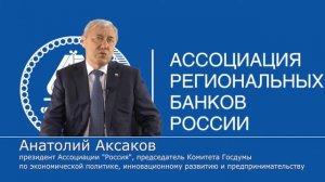 Анатолий Аксаков_XVIII Всероссийская банковская конференция "Банковская система России 2016"