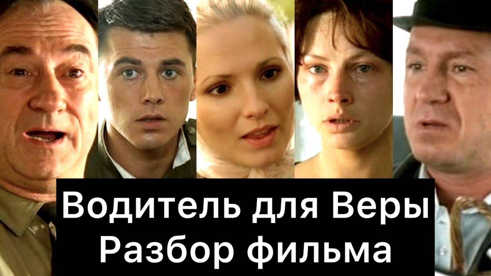 ВОДИТЕЛЬ ДЛЯ ВЕРЫ: РАЗБОР смотреть онлайн
