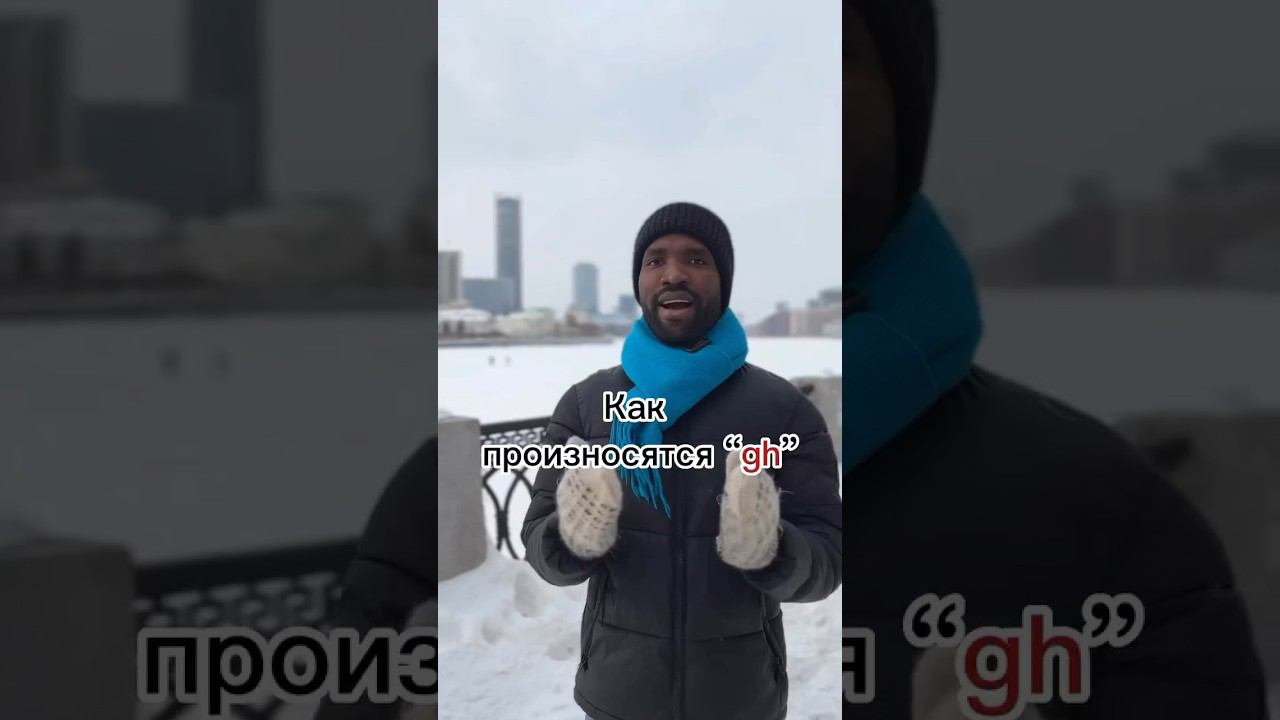 КАК БОЛЬШЕ НЕ ПУТАТЬ ПРОИЗНОШЕНИЕ - “gh” #английскийдляначинающих #английский #английскийязык