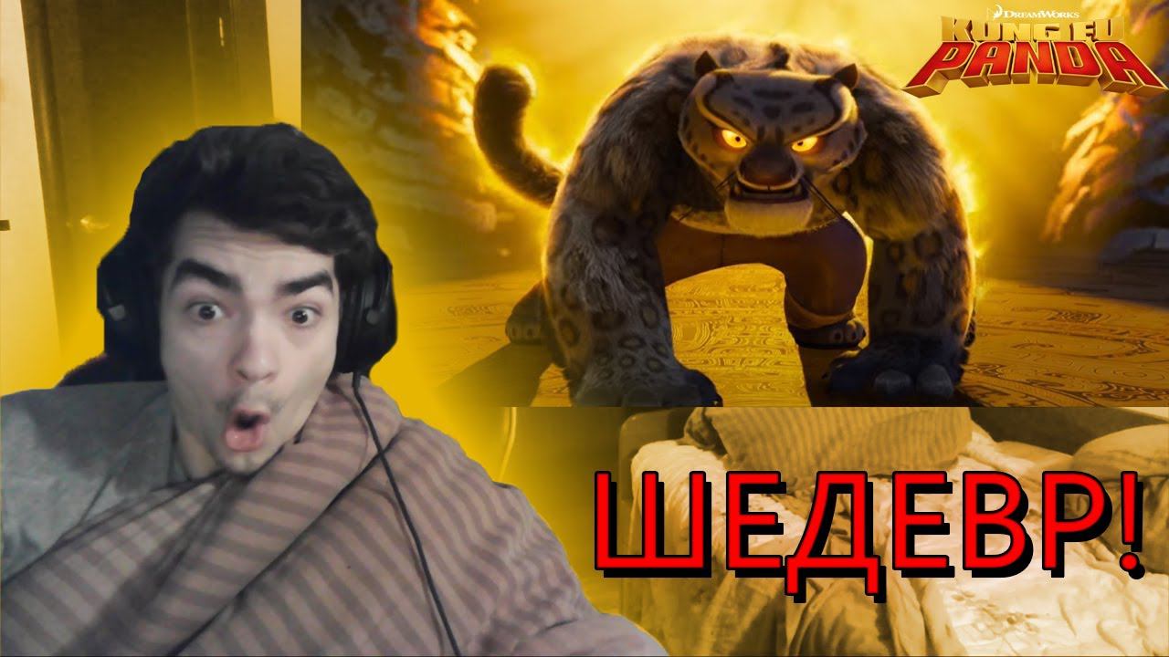 РЕАКЦИЯ на трейлер Кунг-Фу Панда 4 | Kung-Fu Panda 4