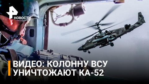 Работу вертолетов Ка-52 по колонне бронетехники ВСУ сняли с высоты / РЕН Новости