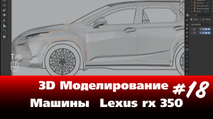 3D Моделирование Машины в Blender - Lexus rx 350 часть 18 #Blender