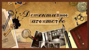 Детективное агентство. Часть 1.