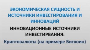 Видеолекция «Инновационные источники инвестирования_ криптовалюты (на примере Биткоин)»