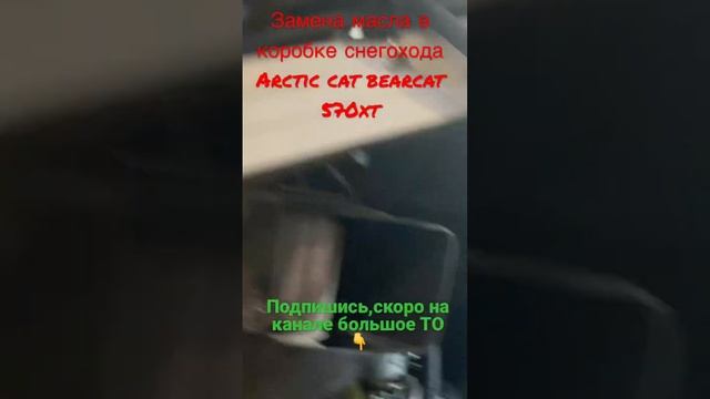 Большое обслуживание  снегохода #arcticcat bearcat 570xt скоро на канале