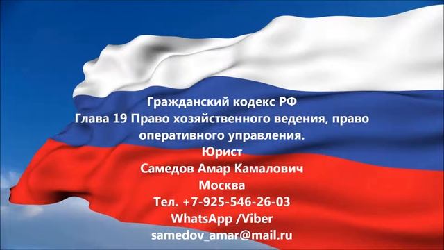 ГК РФ Глава 19 Право хозяйственного ведения, право оперативного управления. смотреть онлайн