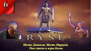 Ryse Son of Rome Месть Дамокла Мариуса Рим спасен и игры Богов - Прохождение. Часть 6