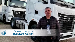 КАМАЗ тягач 54901. Отзыв нашего покупателя из г. Старый Оскол 27 апреля 2023