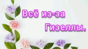 ✓Всё из-за Гизеллы. Часть 6. Христианская повесть