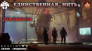 Destiny 2 сезон "Видение" - Единственная нить (Дуальность) 390