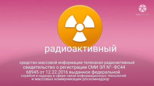 свидетельство о регистрации СМИ телеканал радиоактивный