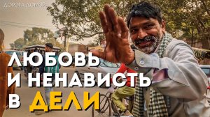 Прилетели в Дели | Индия: первые впечатления | Прошли боевое крещение