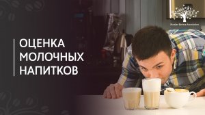 Оценка молочных напитков: капучино и латте