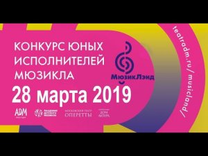 Конкурс юных исполнителей мюзикла г Москва 28 марта 2019