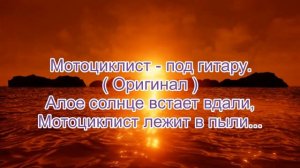 Мотоциклист (алое солнце встает вдали) - под гитару, оригинал песни.