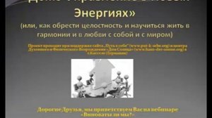 Запись вебинара "Виноваты ли мы"