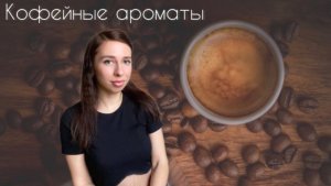 Кофейные ароматы. Подборка лучших парфюмов с нотой кофе ☕️