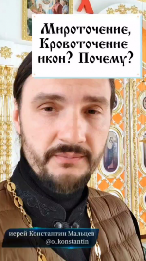 Мироточение, Кровотечение икон? Почему?