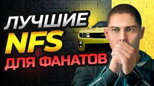 ЛУЧШИЕ NFS В СЕРИИ ПО МНЕНИЮ ФАНАТОВ