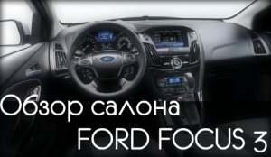Обзор Салона Форд Фокус 3