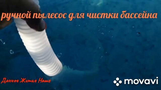 Ручной пылесос для чистки бассейна смотреть онлайн