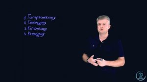 Биохимия: Сахарный диабет