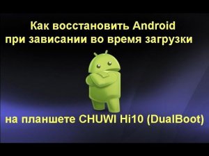 Как восстановить Android на планшете Chuwi Hi10 (DualBoot)-при зависании во время загрузки