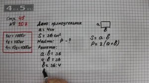 Страница 45 Задание 207 – Математика 4 класс Моро – Учебник Часть 1
