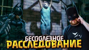 Идеальное преступление | Прохождение Batman: Arkham Knight #07