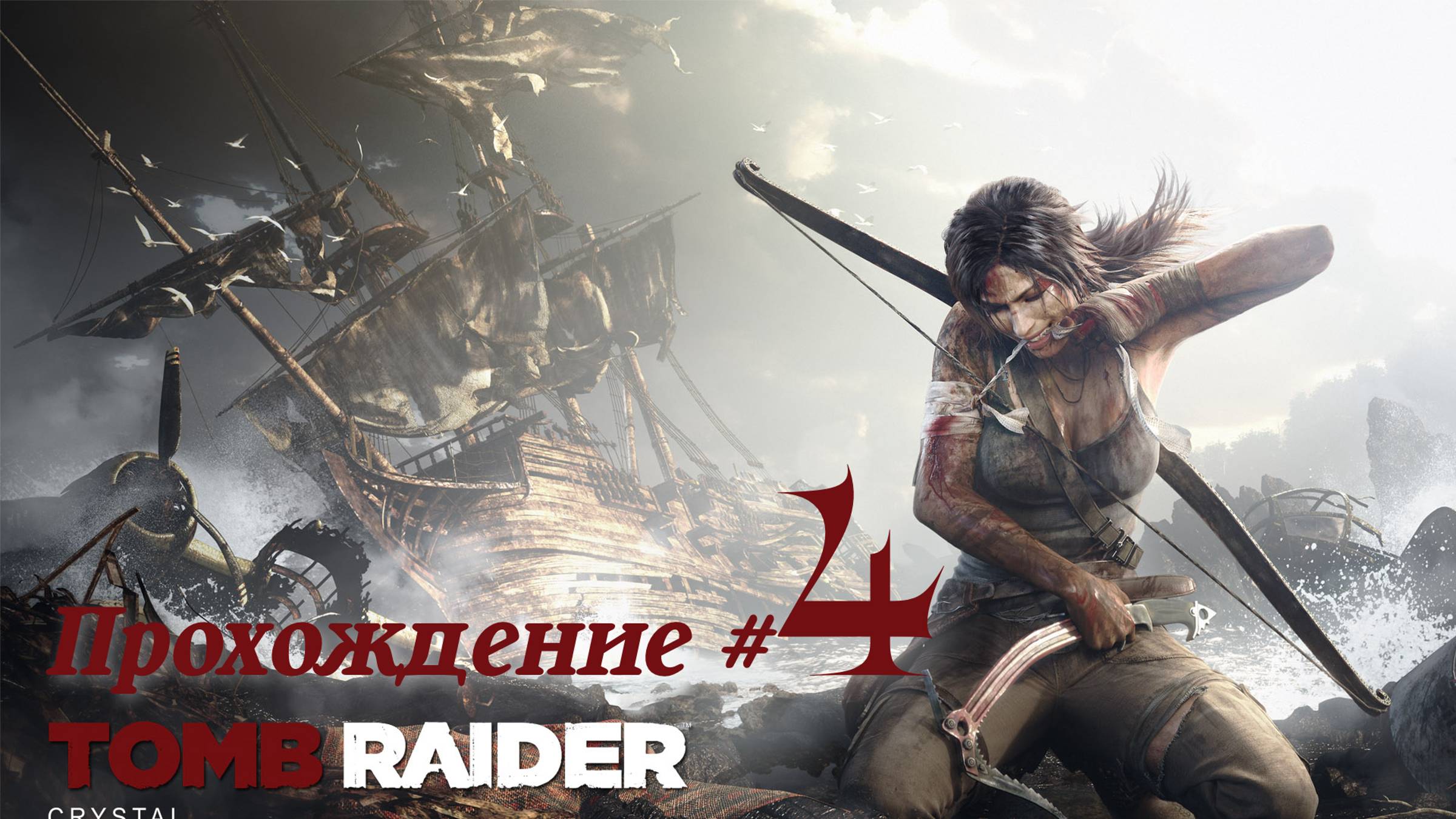 TOMB RAIDER 2013 DEFINITIVE EDITION - Прохождение #4. Меткая серия-