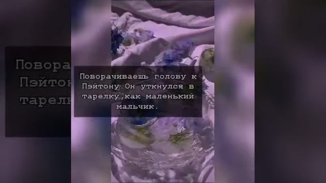 //Фанфик про Пэйтона//Сводный брат//10-11-12 серия// смотреть онлайн