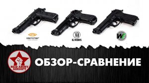 Сравнительный обзор страйкбольных пистолетов Beretta (KJWorks, WE, Gletcher)[Red Army Airsoft]