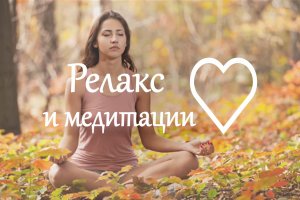 Музыка для медитации и концентрации