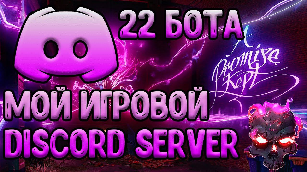 Мой Игровой Дискорд Сервер \\ САМЫЙ ЛУЧШИЙ ДИСКОРД ДЛЯ ИГРОВОГО ОБЩЕНИЯ. НАБОР ТИМЕЙТОВ И ТД DISCORD