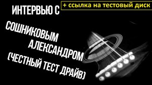 Интервью про АвтоЗвук с Сошниковым Александром (режиссерская версия). И тестовый диск для новичков.