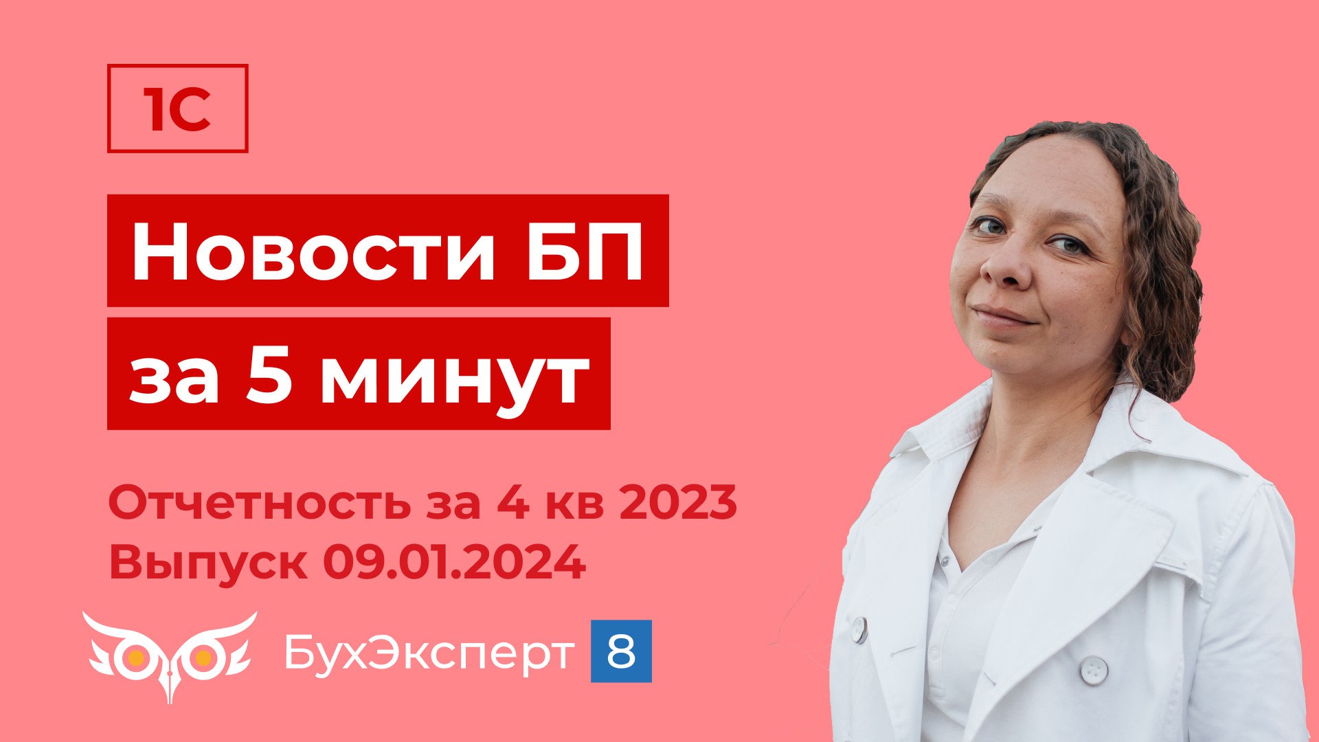 Новое в 1С БП за 5 мин. Отчетность за 4 квартал 2023. Выпуск от 09.01.2024