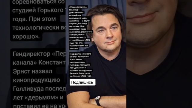 Гендиректор «Первого канала» Константин Эрнст назвал кинопродукцию Голливуда  «д#рьмом» (Цитаты)