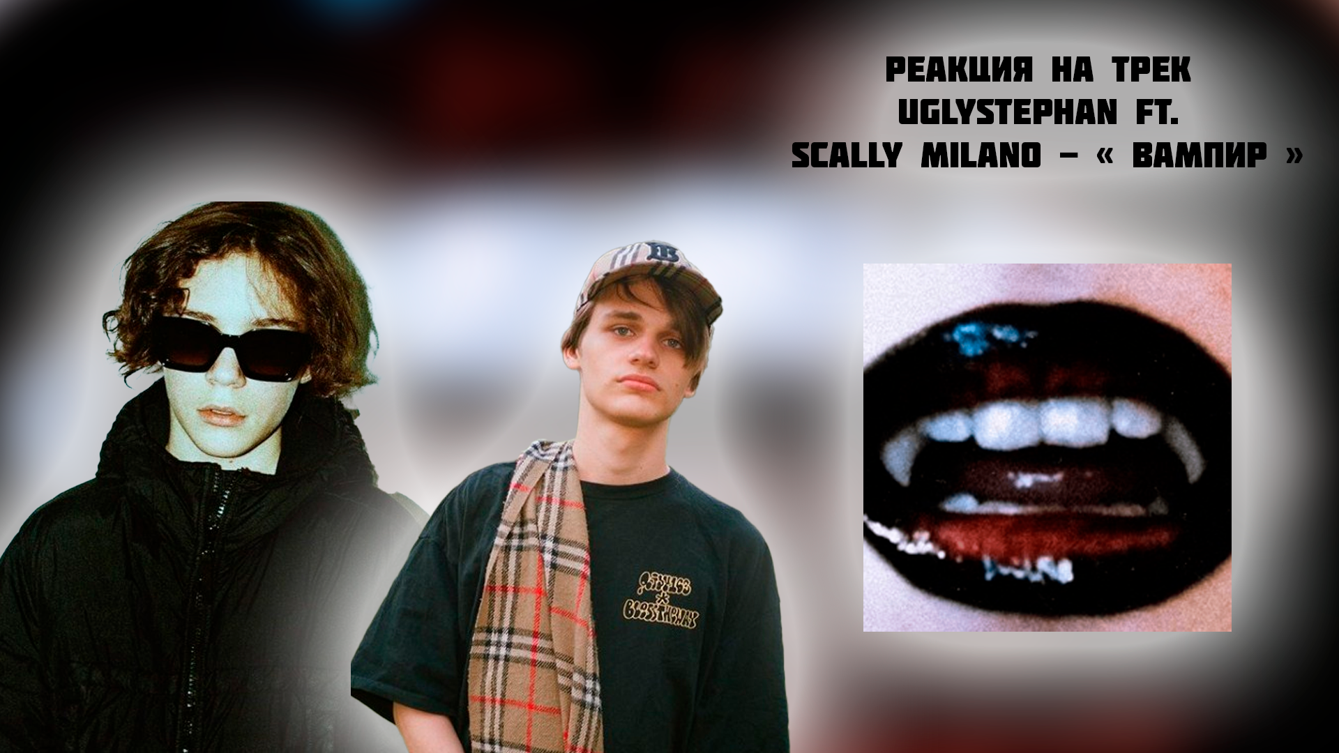 Шанс scally milano uglystephan. Вампир Scally Milano uglystephan. Scally Milano вампир. Scally Milano репер. Песня вампир Скалли Милано.