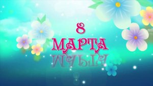 Милым женщинам на 8 марта! (tvoiformat.ru)