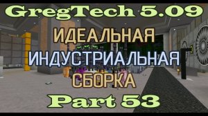 GT5.09 ИИС Гайд. Часть 53. Промышленная нефтепереработка и утилизация сероводорода