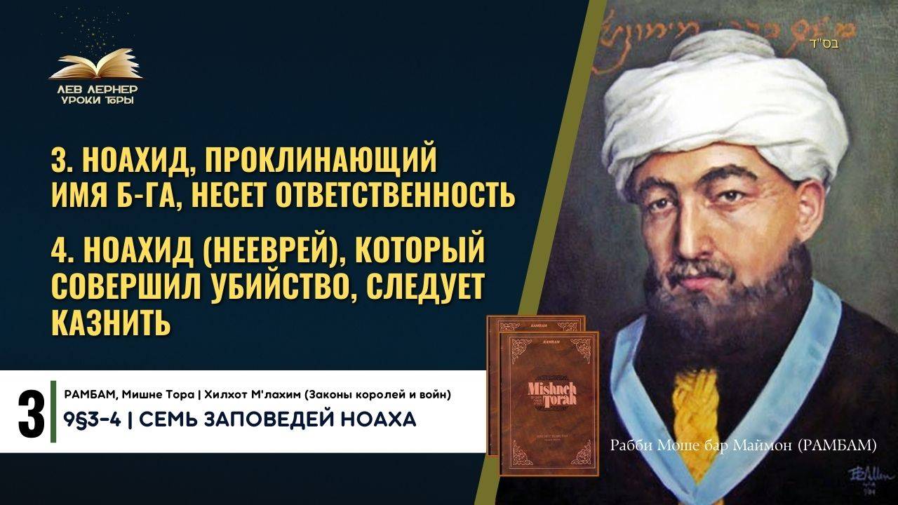 𝟑. Ноахид (нееврей), проклинающий Имя Б-га, несет ответственность | РАМБАМ 9§3-4