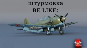 ШТУРМОВКА В ВАР ТАНДЕР