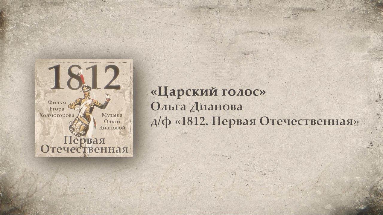 5. Царский голос // 1812. Первая Отечественная. OST. Композитор Ольга Дианова