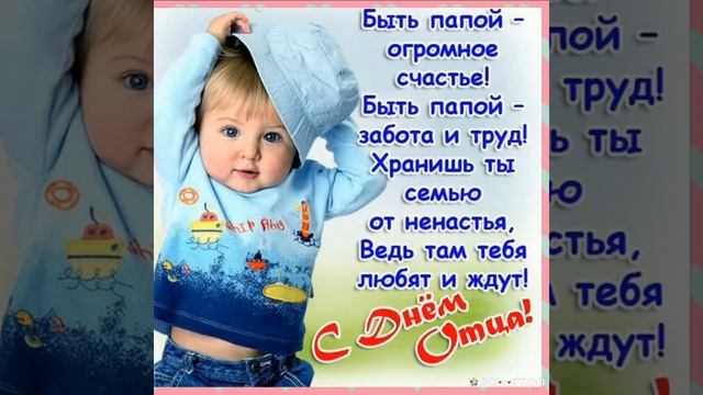 С международным праздником Днём Отца!!Всех пап поздравляю!!!