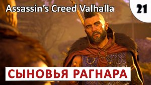 ASSASSINS CREED VALHALLA (ПОДРОБНОЕ ПРОХОЖДЕНИЕ) #21 - СЫНОВЬЯ РАГНАРА.mp4