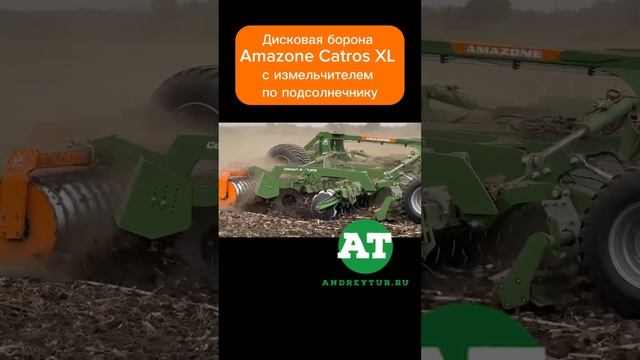 Дисковая борона Amazone Catros XL с измельчителем по подсолнечнику #amazone #tillage #catros