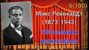 Макс Рейнхардт/ 100 великих режиссёров/ 6-й из ста
