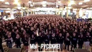 Мы русские. Мы вместе