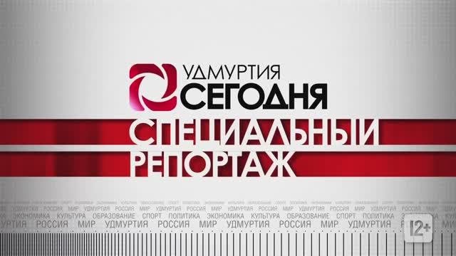 Специальный репортаж 