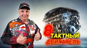 8 ТАКТНЫЙ ДВИГАТЕЛЬ - Что будет, если добавить 4 ХОЛОСТЫХ ТАКТА в ДВС?